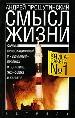 Прошутинский Смысл жизни
