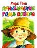 Приключения Тома Сойера.
