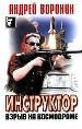 Инструктор: взрыв на космодроме.