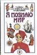 Детская энциклопедия: тайны географических открытий.