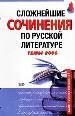 Сложнейшие сочинения по русской литературе. Темы 2006.