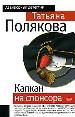 Капкан на спонсора.