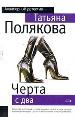 Черта с два!