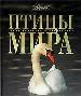 Птицы мира.