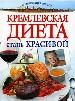 Кремлевская диета. Стань красивой.