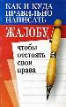 Как и куда правильно написать жалобу, чтобы отстоять свои права.