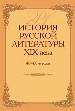 История русской литературы 19 века. 40-60-е годы.