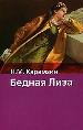 Бедная Лиза.