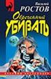 Обреченный убивать.