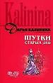 Шутки старых дев.