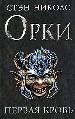 Орки: Первая кровь.