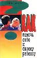 Карманный самоучитель английского языка.