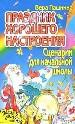 Праздник хорошего настроения. Сценарии для начальной школы.