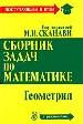 Сборник задач по математике для поступающих в вузы (с решениями). В двух книгах. Книга 2. Геометрия
