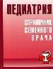 Педиатрия.Справочник семейного врача.