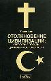 Столкновение цивилизаций. Крестовые походы, джихад и современность.