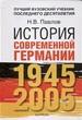 История современной Германии. 1945-2005гг. Курс лекций.