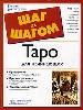Таро для начинающих. Простые расклады на любовь, дружбу, прошлое и будущее.