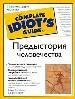Предыстория человечества. Жизнь человека с древнейших времен. Открытия раскопок.