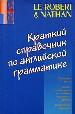 Краткий справочник по английской грамматике.