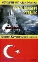 Турецкий язык.Сказки хрустального замка.