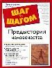 Предыстория человечества. Описание жизни человека с древнейших времен. Подробности открытий в ходе р