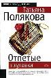 Отпетые плутовки.