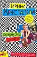 Огнеопасная красотка.