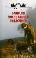 Записки московского натасчика.