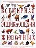 Всемирная энциклопедия животных.