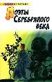 Поэты серебрянного века: стихотворения.