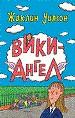 Вики-Ангел.