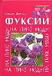 Фуксии. На пике моды.