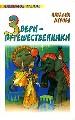 Звери-путешественники: рассказы.