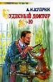 Чудесный доктор. Ю-ю.