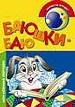 Баюшки-баю.