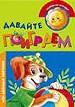 Давайте поиграем.