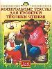 Контрольные тексты для проверки техники чтения. 1-4 кл. - Тула: