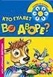 Кто гуляет во дворе?