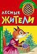 Лесные жители.