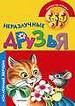 Неразлучные друзья.