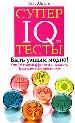 Супертесты IQ