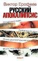Русский апокалипсис. Опыт художественной эсхатологии.