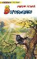 Воробьишко: рассказы и сказки.