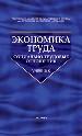 Экономика труда.Соц.иально-трудовые отношения.