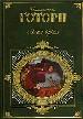 Алая буква. Романы. Новеллы.