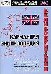 Великобритания: карманная энциклопедия.