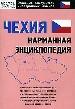 Чехия: карманная энциклопедия.