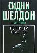 Шелдон(чер).Тонкий расчет