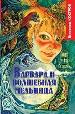 Варвара и волшебная мельница.